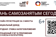 Администрация Калининского района информирует о специальном налоговом режиме для самозанятых «Налог на профессиональный доход»