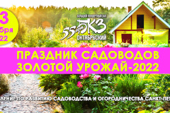 Праздник "Золотой урожай-2022"