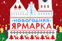 Рождественская ярмарка