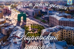 Сегодня Кировскому району исполнилось 109 лет