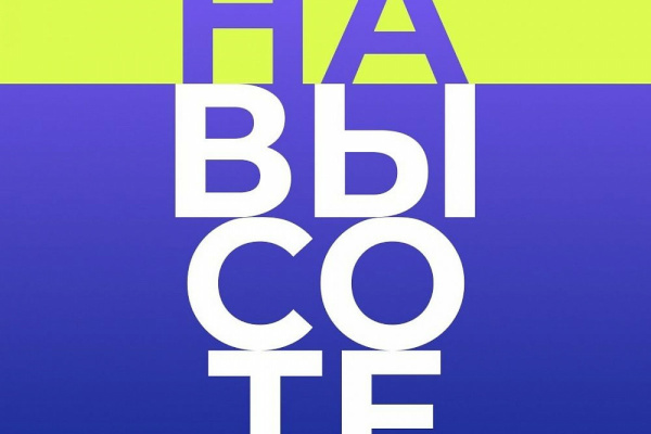 Всероссийский молодежный фестиваль "На высоте" впервые пройдет в Ставрополе с 15 по 20 сентября