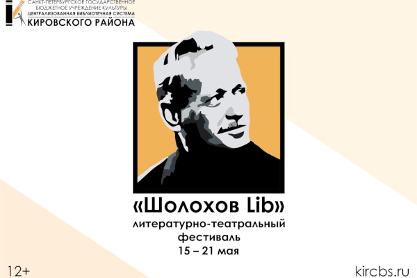 В Кировском районе открывается Литературно-театральный фестиваль «Шолохов Lib»
