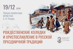 Библиотека Чехова приглашает на Рождественскую лекцию