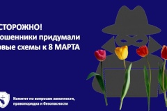 Осторожно! Мошенники придумали новые схемы к 8 марта
