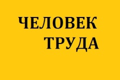 Человек труда: Директор по внутреннему контролю ГУП «Водоканал Санкт‑Петербурга»  Задорожная Галина Викторовна
