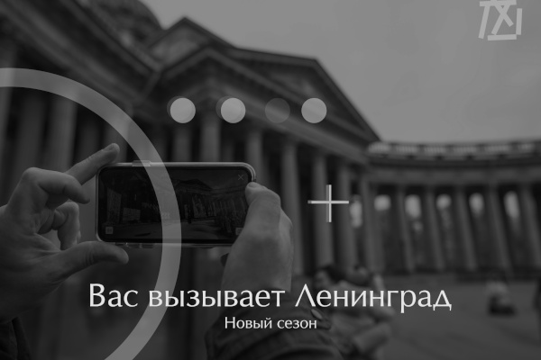 Серия просветительских подкастов «Вас вызывает Ленинград»