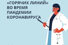 Телефоны “горячих линий”, которые могут быть полезны во время пандемии!