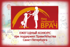 Стартовал конкурс «Наш любимый врач»