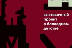 Музей «Невская застава» представляет выставочный проект  «Блокада. Недетские истории»