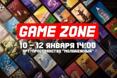 Арт-пространство «Молодежный» приглашает в GAME ZONE