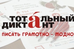 В выходные пройдет онлайн-репетиция Тотального диктанта