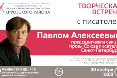 Творческая встреча с писателем  Павлом Алексеевым в рамках проекта «Литературный мейнстрим»