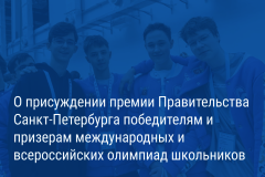 Александр Беглов: Петербургские школьники – победители международных и всероссийских олимпиад получат премии городского правительства