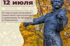 Ровно 21 год назад в Павловске появился памятник выдающемуся композитору Иоганну Штраусу
