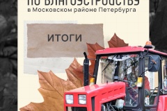 В Московском районе завершился осенний месячник по благоустройству