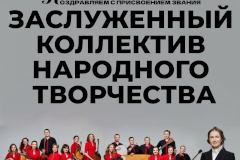 Оркестру русских инструментов «Перезвоны» Пушкинского Дома культуры присвоено звание «Заслуженный коллектив народного творчества»!