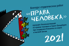 Студенты о правах человека: объявлен старт конкурса