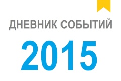 ДНЕВНИК СОБЫТИЙ 2015 ГОДА