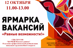 В Невском районе пройдет ярмарка вакансий и учебных мест для людей с инвалидностью