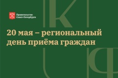 Информация о проведении регионального дня приёма граждан 20 мая 2024 года