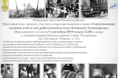 5 сентября 2019 года состоится открытие памятного знака «Героическому подвигу учителей, работавших в годы Блокады Ленинграда»