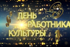 Поздравление  Главы района с Днем культуры