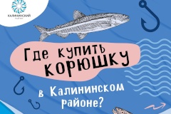 В Калининском районе открылись официальные точки продажи корюшки