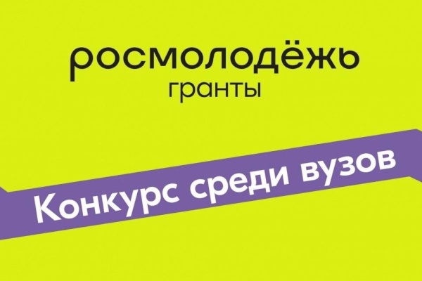 Эксперты Росмолодёжи проведут встречу с представителями вузов-участников грантового конкурса