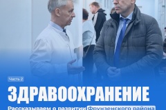 Объектом пристального внимания администрации Фрунзенского района остается забота о здоровье жителей