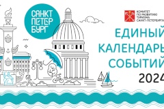 Единый календарь событий Санкт‑Петербурга на 2024 год