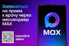Записаться на приём к врачу и телемедицинскую консультацию в поликлиники Калининского района можно через мессенджер МАХ