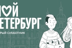 "Добрый субботник" пройдет в Московском районе