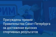Александр Беглов: Премию Правительства Санкт‑Петербурга за высокие спортивные результаты во втором квартале 2025 года получили 752 петербургских спортсмена и тренера