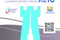 Международный шахматный фестиваль «Петербургское лето»
