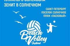 Всероссийский фестиваль пляжного волейбола