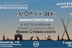 Моноспектакль «МОЙ XX ВЕК» в рамках проекта «Литературный мейнстрим»