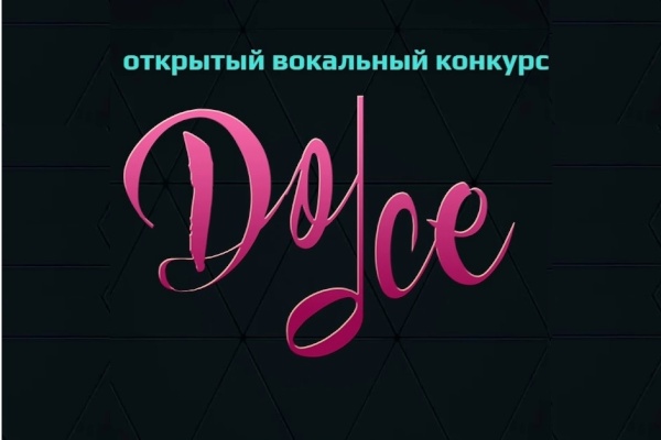 Отборочный тур открытого вокального Конкурса «DOLCE 2019»