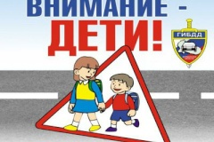 Внимание - дети! 