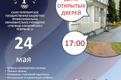 «День открытых дверей» – в Санкт‑Петербургском «Училище олимпийского резерва № 1»