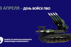 13 апреля - День войск противовоздушной обороны