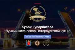 Мастер-класс «Школьное питание глазами шефа» состоится в рамках Кубка Губернатора Санкт‑Петербурга «Лучший шеф – повар Петербургской кухни» 22 сентября 2021 года