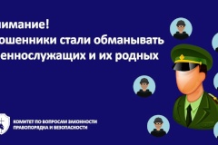 Внимание! Мошенники стали обманывать военнослужащих и их родных