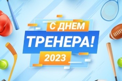 Поздравляем с Днем тренера!