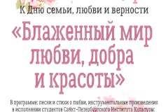 Блаженный мир любви, добра и красоты во Фрунзенском районе