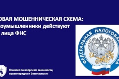 Новая мошенническая схема:  Злоумышленники действуют от лица ФНС