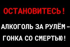 Алкоголь за рулем - гонка со смертью!