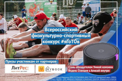 Министерство спорта России запустило всероссийский физкультурно-спортивный конкурс #яГоТОв
