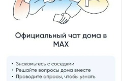 Объединяемся для комфорта: официальные чаты домов теперь в «Госуслуги.Дом»