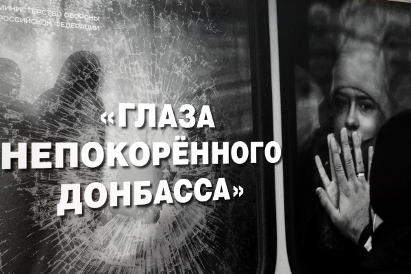 Открытие фотовыставки «Глаза непокоренного Донбасса»