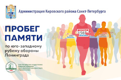 В Кировском районе состоится ХХХVI традиционный легкоатлетический «Пробег Памяти» 